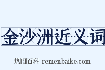 金沙洲近义词是什么意思的图片